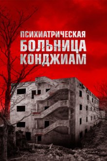  Психиатрическая больница Конджиам (2018) Gonjiam