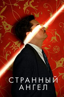  Странный ангел (2018) Strange Angel 
