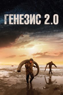  Генезис 2.0 (2018) 