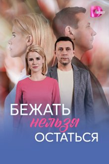 Бежать нельзя остаться (2026)