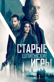  Старые шпионские игры (2019) Spider in the Web