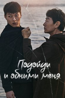  Подойди и обними меня (2018) Irawa anajwo 