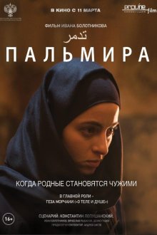  Пальмира (2020) 