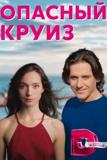  Опасный круиз (2017) 