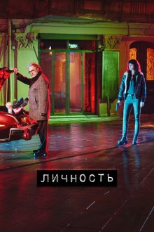  Личность (2018) Sahsiyet 