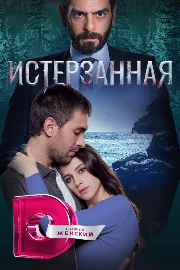  Ты расскажи, Карадениз (2019) Sen Anlat Karadeniz 