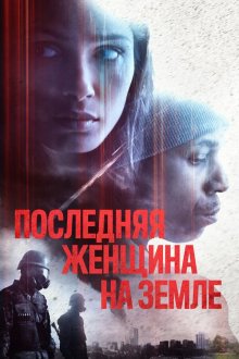  Единственная (2019) Only