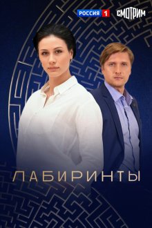  Лабиринты (2017) 