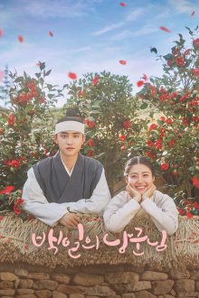  Муж на 100 дней (2018) Baekilui nanggunnim 