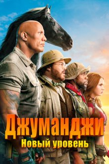  Джуманджи: Новый уровень (2019) Jumanji: The Next Level