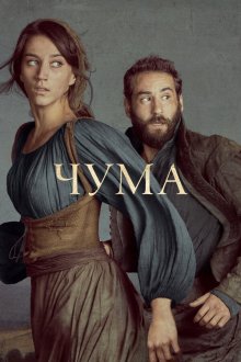 Чума (2018) La peste 