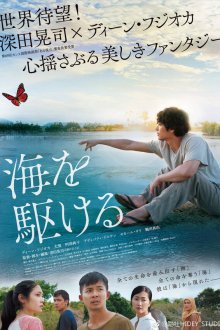  Парень из моря (2018) Umi o kakeru