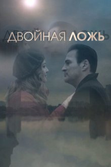  Двойная ложь (2018) 