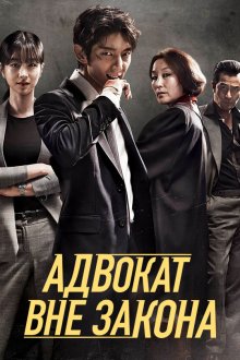  Беззаконный адвокат (2018) Mubeop byeonhosa 