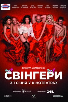  Свингеры (2018) Свінгери