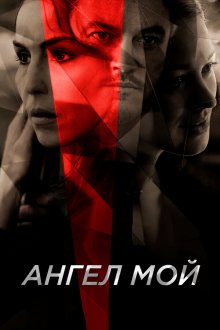  Ангел мой (2019) Angel of Mine
