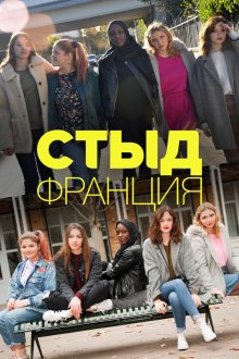  Стыд Франция (2018) Skam France 