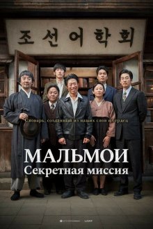  МАЛЬМОИ: Секретная миссия (2019) Malmoi
