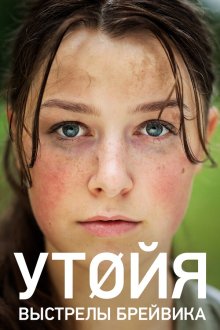  Утойя. Выстрелы Брейвика (2018) Utøya 22. juli