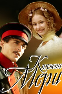  Княжна Мери (2006) 