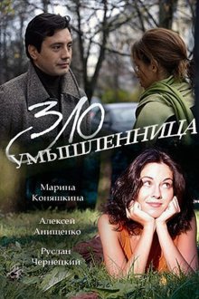  Злоумышленница (2018) 
