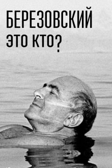  Березовский – это кто? (2017) 
