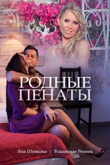  Родные пенаты (2018) 