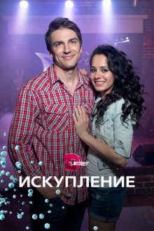  Искупление (2017) 