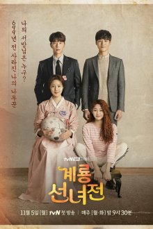  Сказка о керёнской фее (2018) Geryongseonnyeojeon 