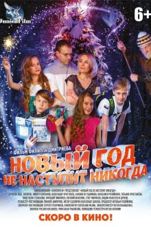  Новый год не наступит никогда (2017) 