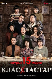 Одноклассники (2018) Класстастар