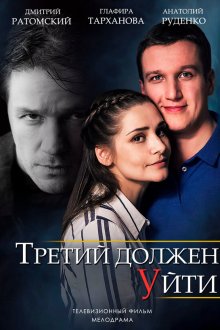  Третий должен уйти (2018) 