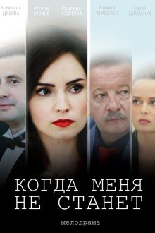  Когда меня не станет (2018) 