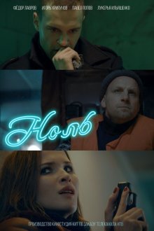  Ноль (2018) 