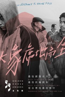  Слон сидит спокойно (2018) Da xiang xidi erzuo