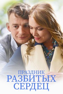  Праздник разбитых сердец (2017) 