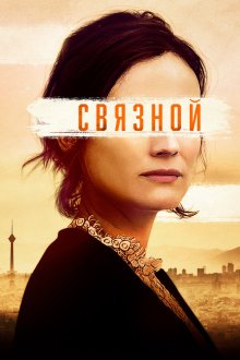  Связной (2019) The Operative