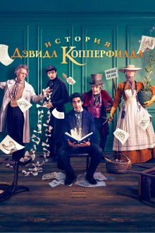  История Дэвида Копперфилда (2019) The Personal History of David Copperfield