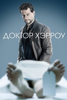  Доктор Хэрроу (2018) Harrow 