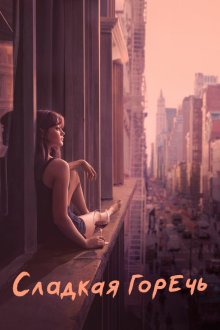  Сладкая горечь (2018) Sweetbitter 