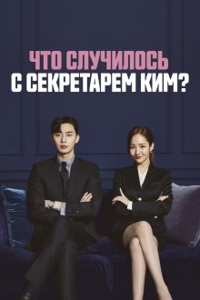 Что случилось с секретарём Ким? (2018) Kimbiseoga wae geureolkka?