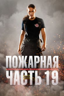  Пожарная часть 19 (2018) Station 19 