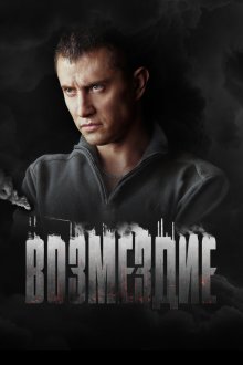  Возмездие (2018) 
