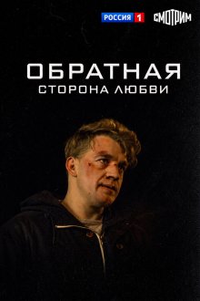  Обратная сторона любви (2018) 