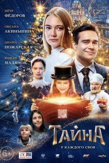  Тайна (2020) 