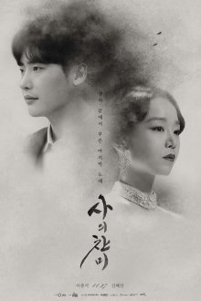  Гимн смерти (2018) Saui chanmi 