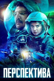  Перспектива (2019) Prospect