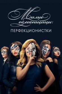  Милые обманщицы: Перфекционистки (2019) Pretty Little Liars: The Perfectionists 