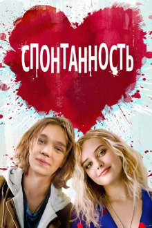  Спонтанность (2020) Spontaneous