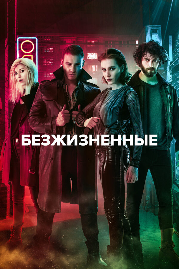  Безжизненные (2018) Yasamayanlar 